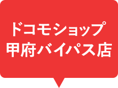 ドコモショップ甲府バイパス店 イリオスネット ドコモショップ甲府バイパス店 イリオスネット